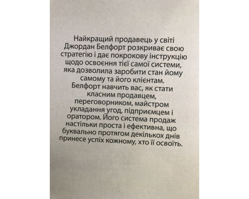 Метод волка с Уолл-Стрит. Джордан Белфорт (украинский язык)