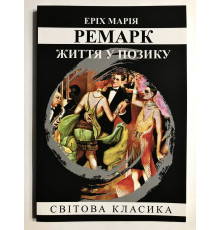 Жизнь взаймы. Эрих Мария Ремарк (украинский язык)