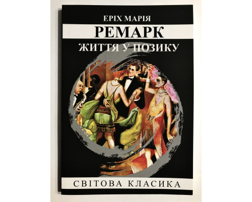 Жизнь взаймы. Эрих Мария Ремарк (украинский язык)
