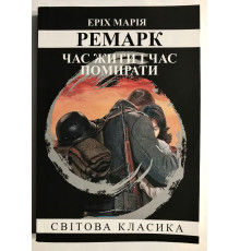 Час жити та час помирати. Еріх Марія Ремарк