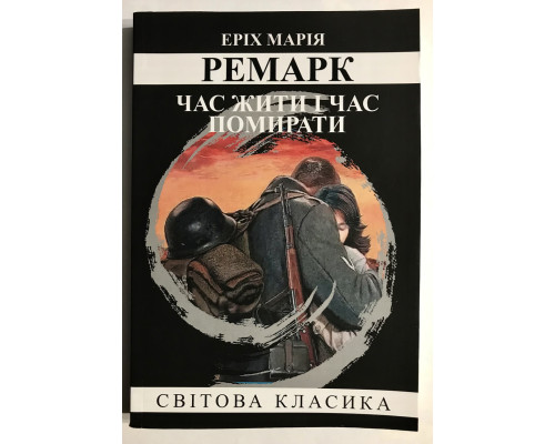 Час жити та час помирати. Еріх Марія Ремарк