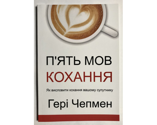 Пять языков любви. Как выразить любовь вашему спутнику. Гери Чепмен