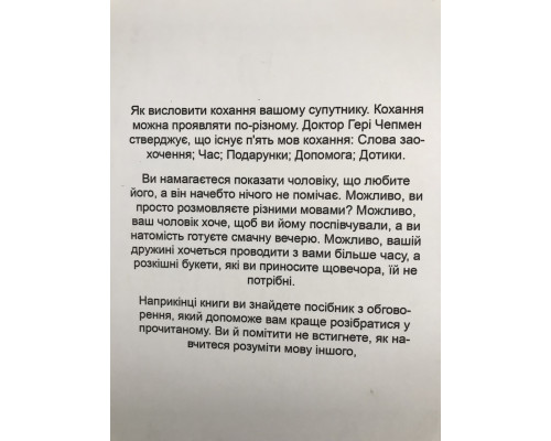 Пять языков любви. Как выразить любовь вашему спутнику. Гери Чепмен