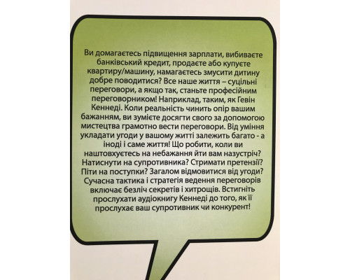 Договориться можно обо всем! Как добиваться максимума в любых переговорах. Гэвин Кеннед (украинский язык)