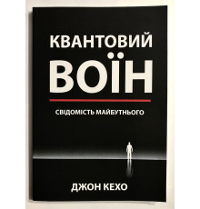 Квантовый воин: сознание будущего. Джон Кехо (украинский язык)