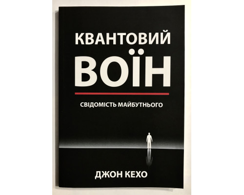 Квантовый воин: сознание будущего. Джон Кехо (украинский язык)