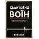 Квантовый воин: сознание будущего. Джон Кехо (украинский язык)