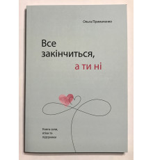 Все закончится а ты нет. Ольга Примаченко (украинский язык )