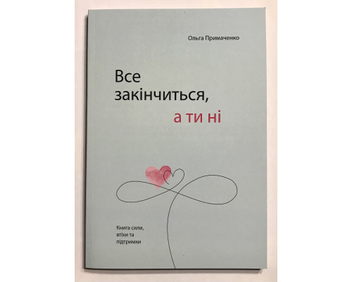 Все закончится а ты нет. Ольга Примаченко (украинский язык )
