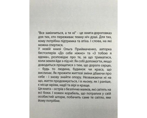 Все закончится а ты нет. Ольга Примаченко (украинский язык )
