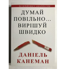 Думай медленно Решай быстро. Даниэль Канеман (украинский язык)