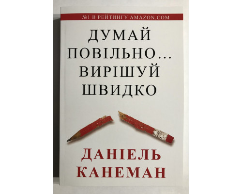 Думай медленно Решай быстро. Даниэль Канеман (украинский язык)