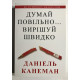 Думай медленно Решай быстро. Даниэль Канеман (украинский язык)