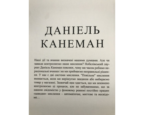 Думай медленно Решай быстро. Даниэль Канеман (украинский язык)