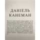Думай медленно Решай быстро. Даниэль Канеман (украинский язык)