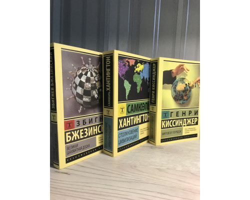 Комплект книг: Великая шахматная доска + Столкновение цивилизаций + Мировой порядок