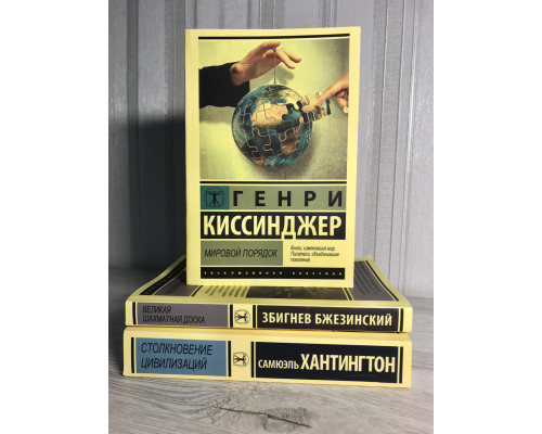 Комплект книг: Великая шахматная доска + Столкновение цивилизаций + Мировой порядок