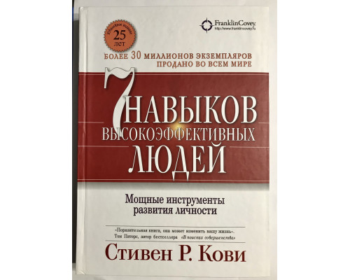 7 навыков высокоэффективных людей (твердый переплет) Стивен Кови