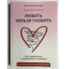 Любить нельзя гнобить. Анна Иванютенко