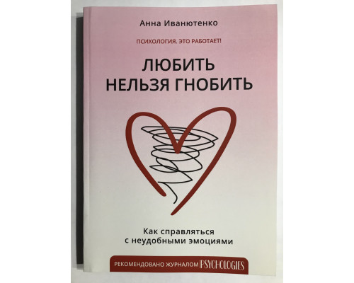 Любить нельзя гнобить. Анна Иванютенко