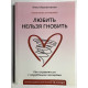 Любить нельзя гнобить. Анна Иванютенко