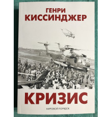Кризис. Генри Киссинджер