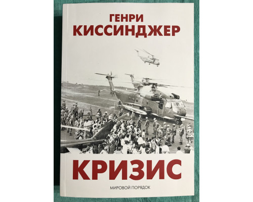 Кризис. Генри Киссинджер