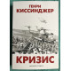 Кризис. Генри Киссинджер