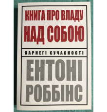 Книга о власти над собой. Энтони Роббинс (На украинском языке)