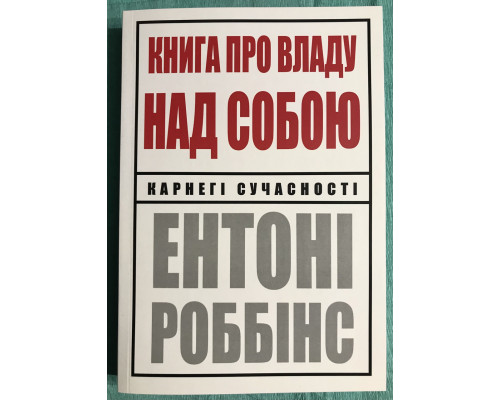 Книга о власти над собой. Энтони Роббинс (На украинском языке)