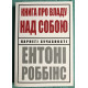 Книга о власти над собой. Энтони Роббинс (На украинском языке)