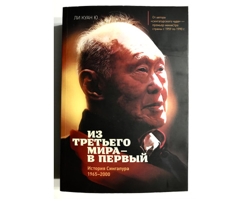 Из третьего мира - в первый, История Сингапура 1965-2000. Ли Куан Ю