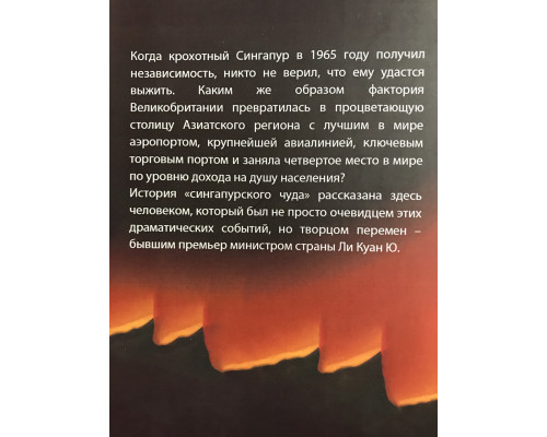 Из третьего мира - в первый, История Сингапура 1965-2000. Ли Куан Ю