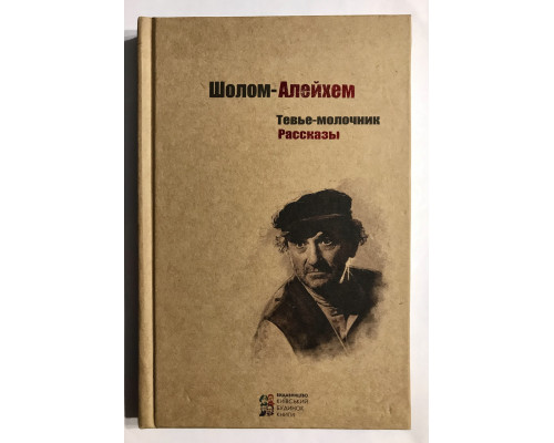 Шолом-Алейхем Тевье-молочник. Рассказы
