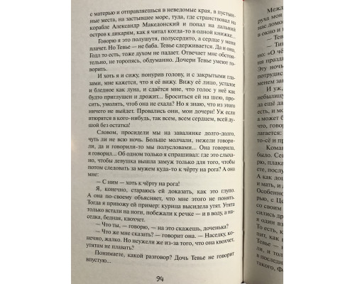 Шолом-Алейхем Тевье-молочник. Рассказы