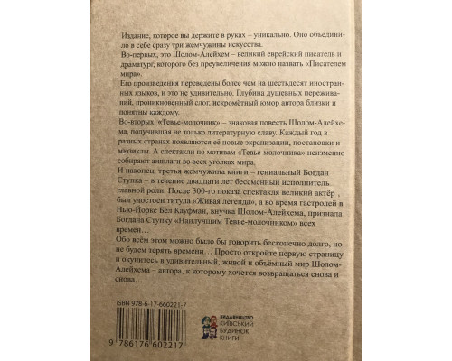 Шолом-Алейхем Тевье-молочник. Рассказы