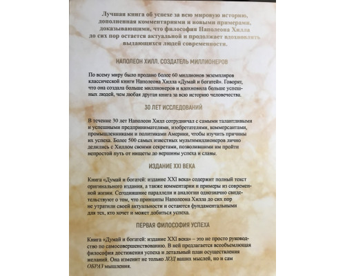 Думай и богатей. Издание 21 века. Наполион Хилл
