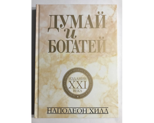 Думай и богатей. Издание 21 века. Наполион Хилл