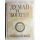 Думай и богатей. Издание 21 века. Наполион Хилл