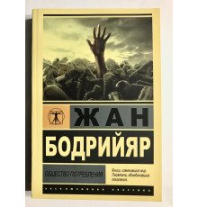 Общество потребления. Жан Бодрийяр