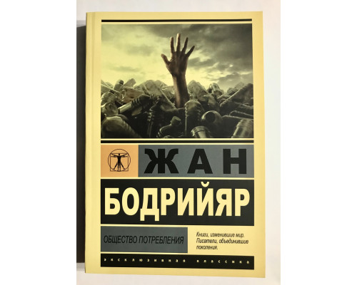 Суспільство споживання. Жан Бодрійяр