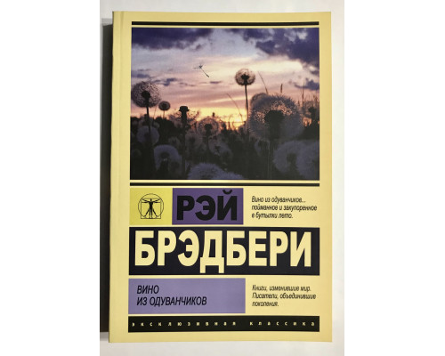 Вино з кульбаб. Рей Бредбері