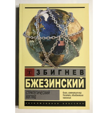 Стратегический взгляд. Збигнев Бжезинский
