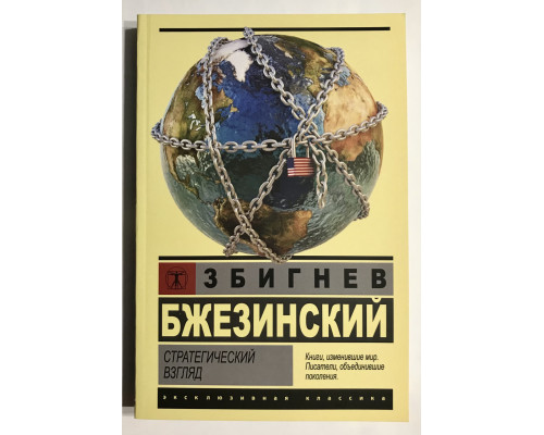 Стратегический взгляд. Збигнев Бжезинский