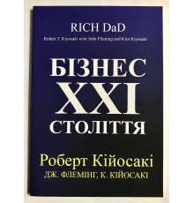Бизнес 21 века. Роберт Кийосаки (украинский язык)
