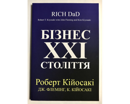 Бизнес 21 века. Роберт Кийосаки (украинский язык)