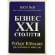 Бизнес 21 века. Роберт Кийосаки (украинский язык)