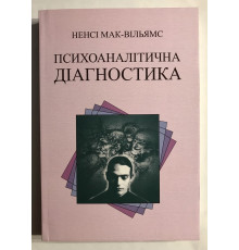 Психоаналитическая диагностика. Нэнси Мак-Вильямс (на украинском языке)