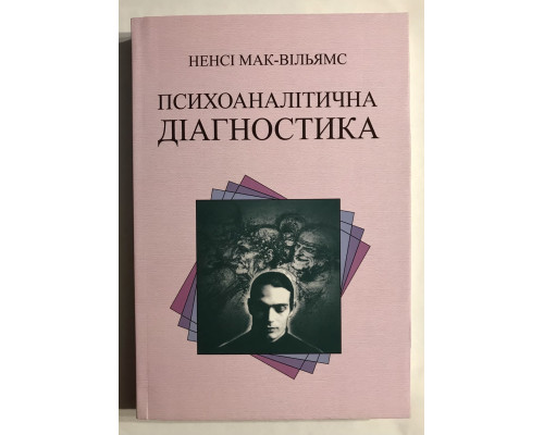 Психоаналитическая диагностика. Нэнси Мак-Вильямс (на украинском языке)
