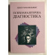 Психоаналитическая диагностика. Нэнси Мак-Вильямс (на украинском языке)